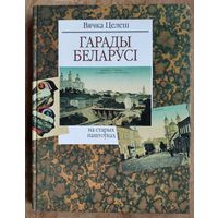 Вячка Целеш "Гарады Беларусі на старых паштоўках