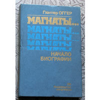Гюнтер Оггер Магнаты... Начало биографии