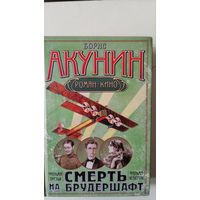 Акунин Б. Смерть на брудершафт.Фильма 3-я, 4-я.