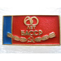 Башкирская АССР 60 лет.