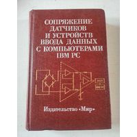 Сопряжения датчиков и устройств ввода данных с пк IBM PC