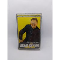 Иван Кучин - Запретная зона ОБМЕН!
