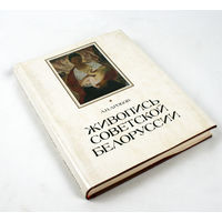 Живопись Советской Белоруссии (1917-1975 гг.). Дробов Л.Н.