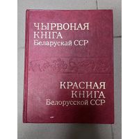 Красная книга бсср 1981 год с рубля