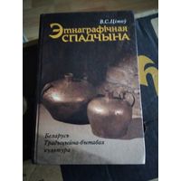 Этнаграфiчная спадчына. Беларусь. Традыцыйна-бытавая культура. /14
