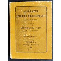 А. Е. Богданович. Пережитки древнего миросозерцания у белоруссов: этнографический очерк. Репринтное изд.