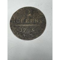 2 копейки 1798 ам