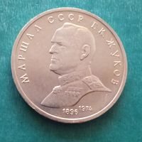 1 рубль 1990. Жуков