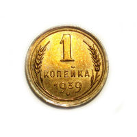 1 копейка 1939 aUNC #X