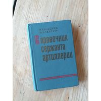 Справочник сержанта артиллерии