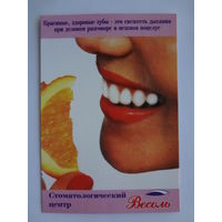 Календарик 2001 г. Стоматологический центр Весоль.
