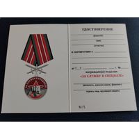 Бланк удостоверения к медали За службу в спецназе