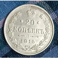 20 копеек 1915  Николай ІІ СПБ-ВС  серебро 3.6 грамма
