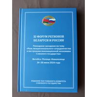 Книга с материалами XI Форума регионов Беларуси и России в июне 2024 года (Витебск-Полоцк-Новополоцк), тираж 616 экз. (3968)