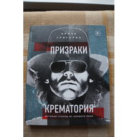 Армен Григорян – Призраки Крематория (книга)