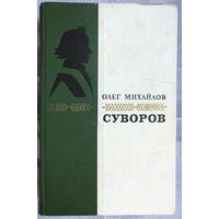 Суворов. Исторический роман. Олег Михайлов. Серия: Биография Отечества