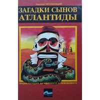 Загадки сынов Атлантиды
