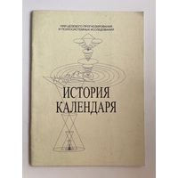 История календаря. НИИ Целевого прогнозирования и психосистемных исследований