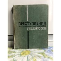 Преступления немецко-фашистских оккупантов в Белоруссии