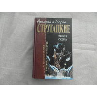 Стругацкие А и Б. Хромая судьба. Отцы-основатели. Русское пространство. М.-СПб., Эксмо-Terra Fantastica, 2007г.