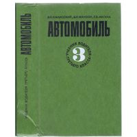 В.Калисский и др. Автомобиль. Учебник водителя 3-го класса.