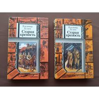 Роман Старая крепость в двух томах из Библиотеки приключений и фантастики, цена за 2 тома (3735)