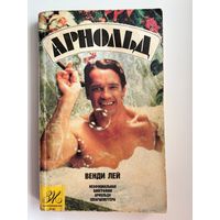 В. Лей. Арнольд. Неофициальная биография Арнольда Шварценеггера // Серия: Знаменитости мира