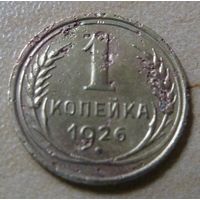 1 копейка 1926