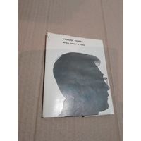 Станислав Куняев Метель заходит в город 1966г. С автографом автора