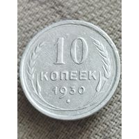 Распродажа - 10 копеек 1930г.,СССР