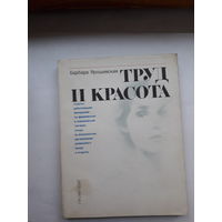 Б. Ярошевская Труд и красота
