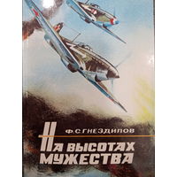 Ф.С.Гнездилов. На высотах мужества
