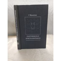 Рентгеновская кристаллография