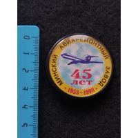 Минский авиаремонтный завод. 45 лет. (ch-R)