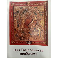 Введение к экуменической молитве Богородице