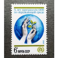 Марка СССР 1982 год 10 лет программе ООН