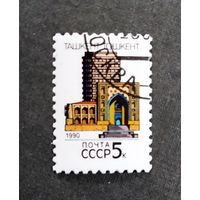 Марка СССР 1990 год Столицы союзных республик