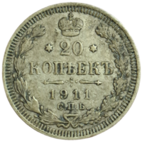 20 копеек 1911