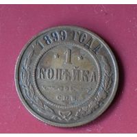 1 копейка 1899