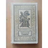 Стажеры.А. Стругацкий Б. Стругацкий. Библиотека приключений и научной фантастики