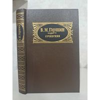 В М Гаршин сочинения