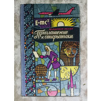 Владимир Келер Приглашение к открытиям.