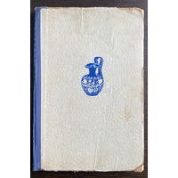 М.П. Свешников ТАЙНЫ СТЕКЛА, 1955