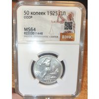 50 копеек 1925 ПЛ MS64