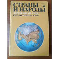 Страны и народы. Зарубежная Азия.  Юго-Восточная Азия