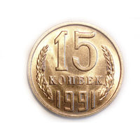 15 копеек 1991 М UNC Супер!
