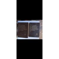 Словарь современного русского литературного языка 2-3т.1991г.