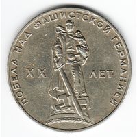 1 рубль 1965 год 20лет Победы в ВОВ _состояние XF