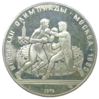 10 рублей 1979 года "Олимпиада-80. Бокс" ПРУФ