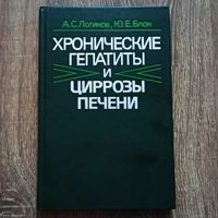 Хронические гепатиты и циррозы печени